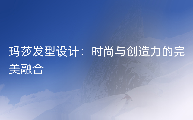 玛莎发型设计：时尚与创造力的完美融合