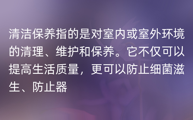 清洁保养指的是对室内或室外环境的清理、维护和保