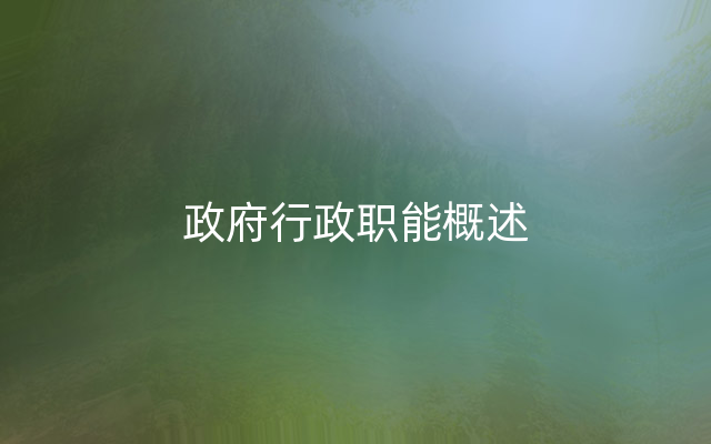 政府行政职能概述