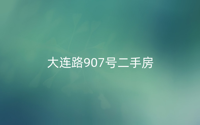 大连路907号二手房