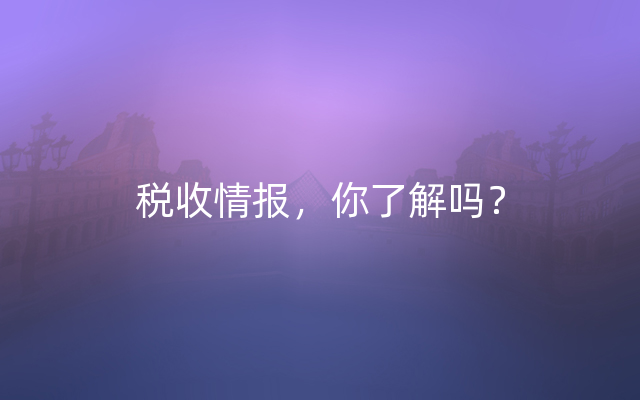 税收情报，你了解吗？