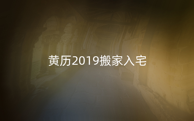 黄历2019搬家入宅