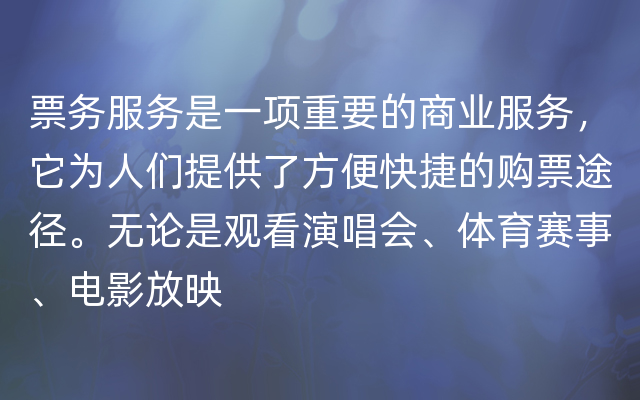 票务服务是一项重要的商业服务，它为人们提供了方便快捷的购票途径。无论是观看演唱会