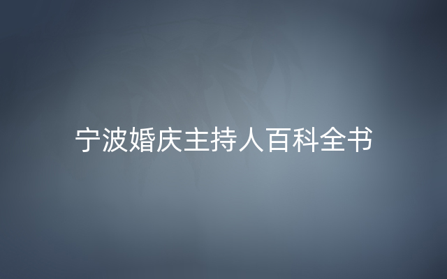 宁波婚庆主持人百科全书