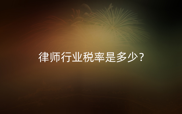 律师行业税率是多少？