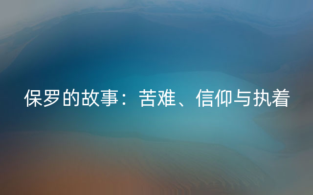 保罗的故事：苦难、信仰与执着