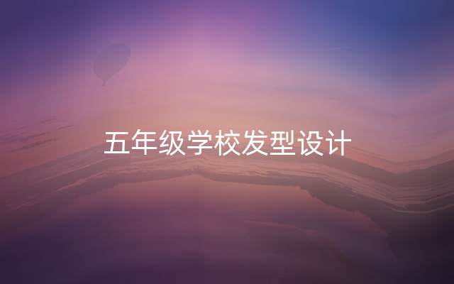 五年级学校发型设计