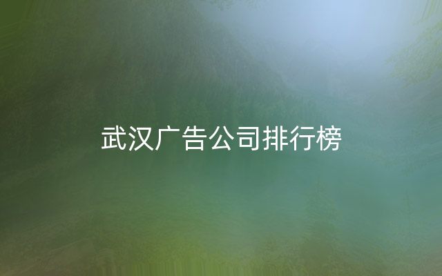 武汉广告公司排行榜