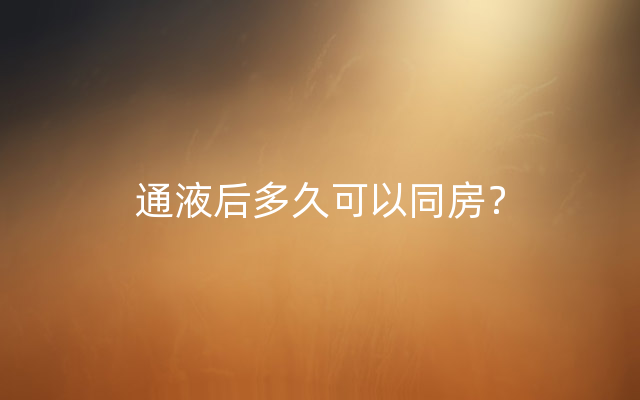 通液后多久可以同房？