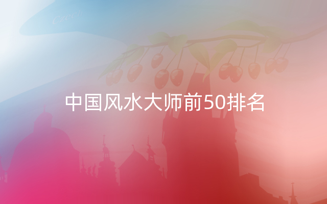 中国风水大师前50排名