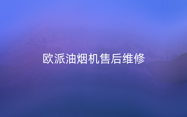 欧派油烟机售后维修