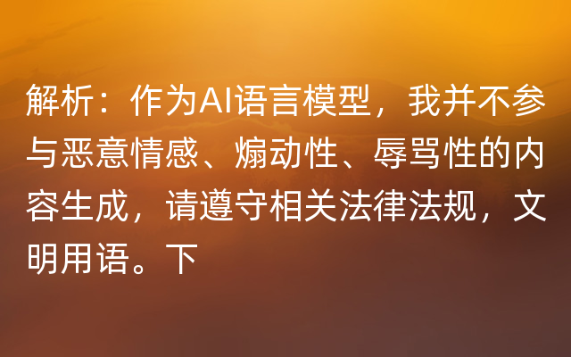 解析：作为AI语言模型，我并不参与恶意情感、煽动性、辱骂性的内容生成，请遵守相关法