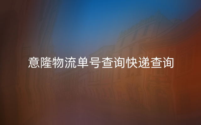 意隆物流单号查询快递查询