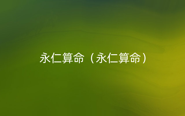 永仁算命（永仁算命）