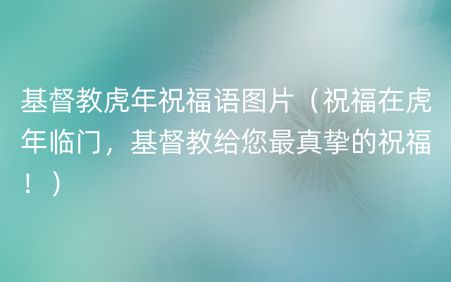 基督教虎年祝福语图片（祝福在虎年临门，基督教给您最真挚的祝福！）