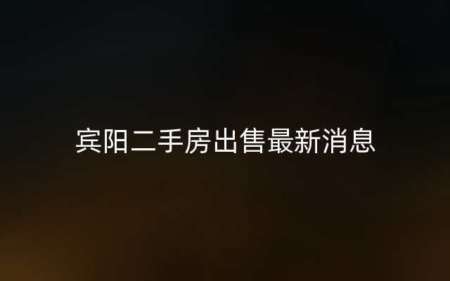 宾阳二手房出售最新消息