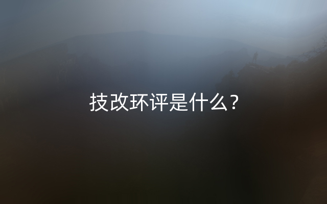 技改环评是什么？