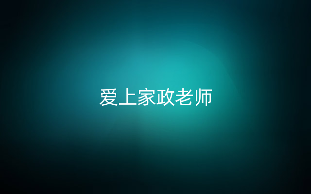 爱上家政老师