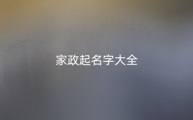 家政起名字大全