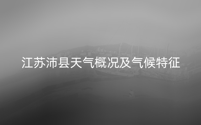 江苏沛县天气概况及气候特征