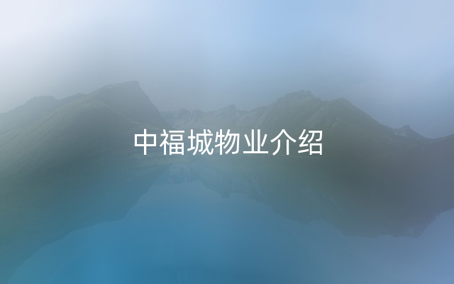 中福城物业介绍