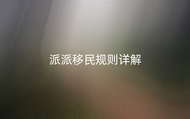 派派移民规则详解