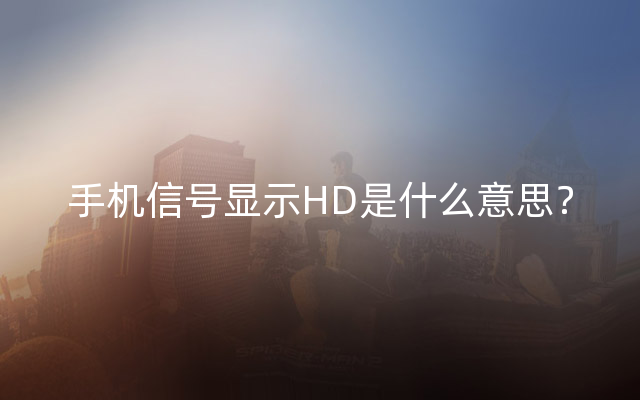 手机信号显示HD是什么意思？