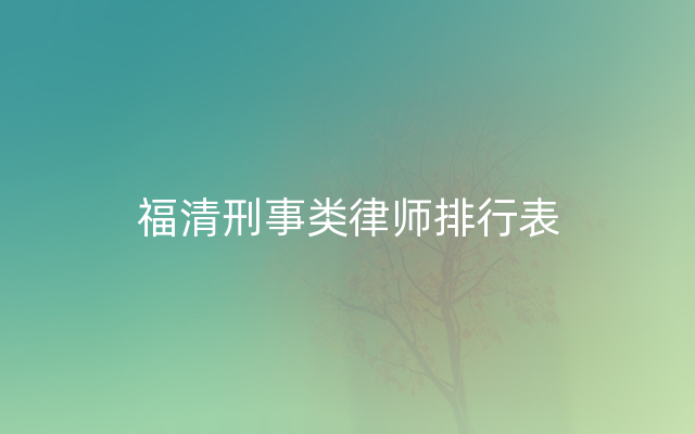 福清刑事类律师排行表