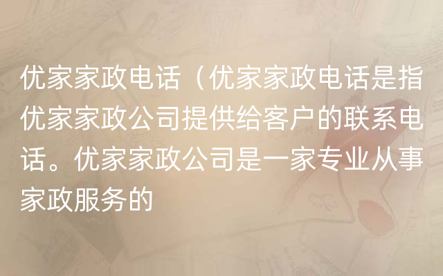 优家家政电话（优家家政电话是指优家家政公司提供给客户的联系电话。优家家政公司是一