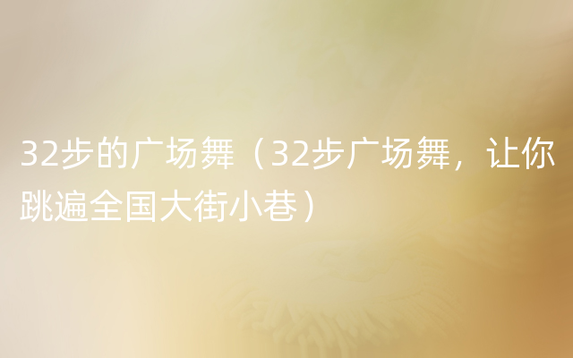 32步的广场舞（32步广场舞，让你跳遍全国大街小巷）