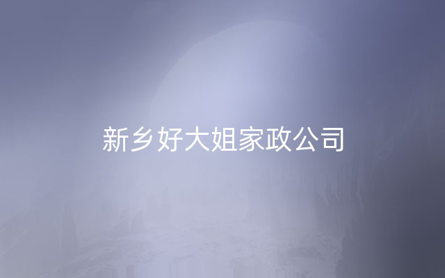 新乡好大姐家政公司