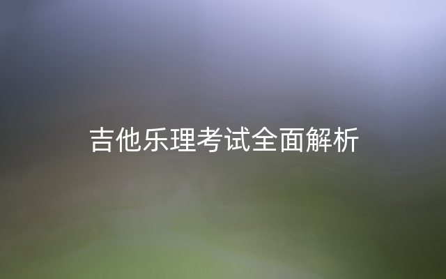 吉他乐理考试全面解析