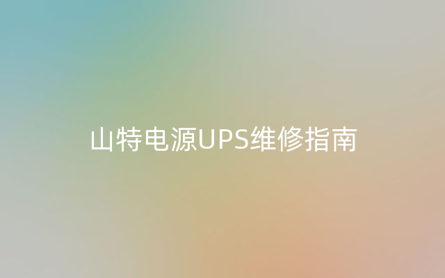 山特电源UPS维修指南