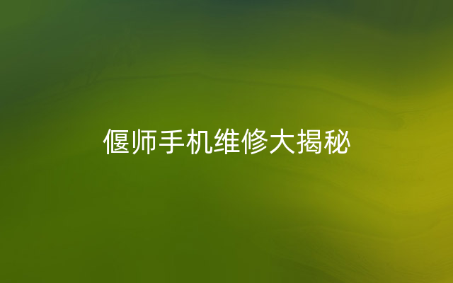 偃师手机维修大揭秘