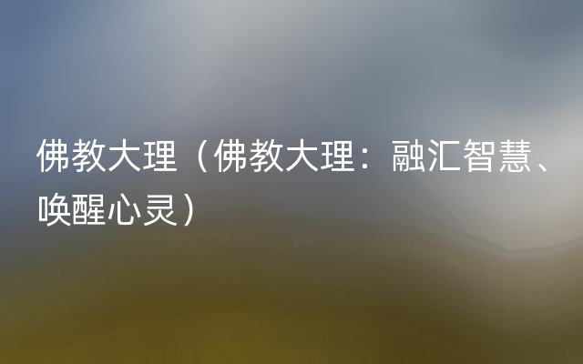 佛教大理（佛教大理：融汇智慧、唤醒心灵）