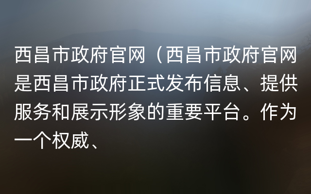 西昌市政府官网（西昌市政府官网是西昌市政府正式发布信息、提供服务和展示形象的重要