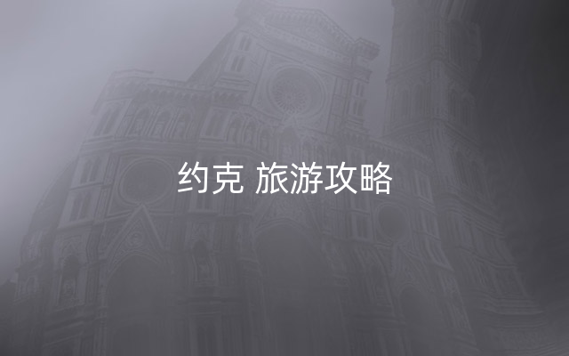 约克 旅游攻略