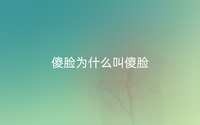 傻脸为什么叫傻脸