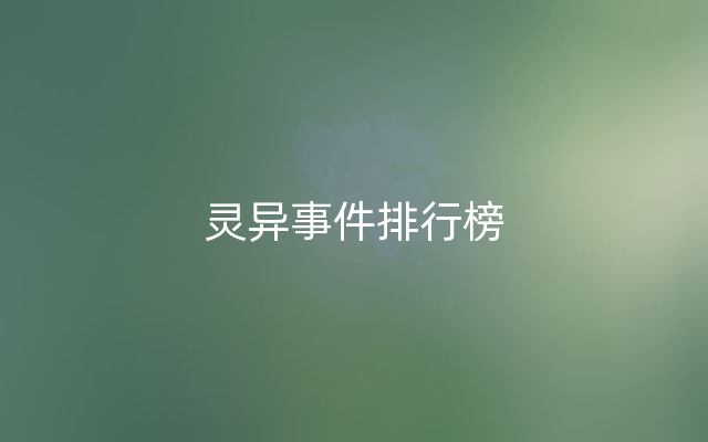 灵异事件排行榜