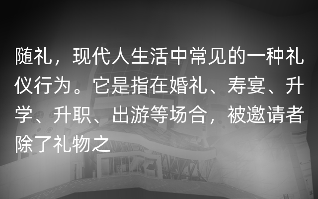 随礼，现代人生活中常见的一种礼仪行为。它是指在婚礼、寿宴、升学、升职、出游等场合