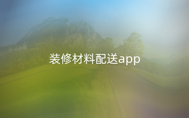 装修材料配送app