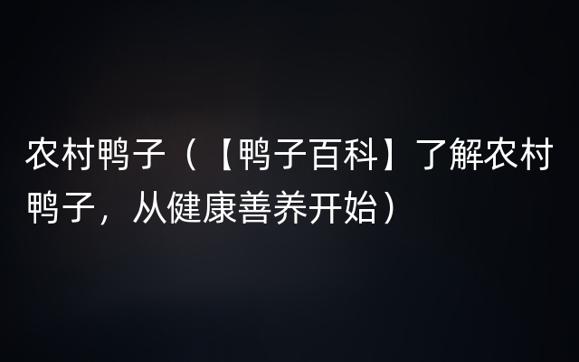 农村鸭子（【鸭子百科】了解农村鸭子，从健康善养开始）