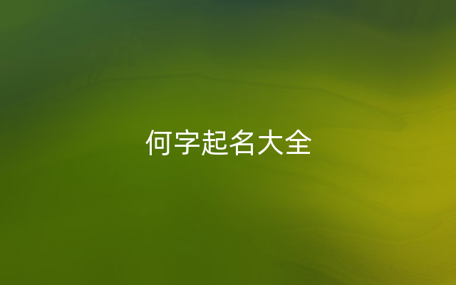 何字起名大全