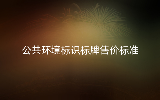 公共环境标识标牌售价标准