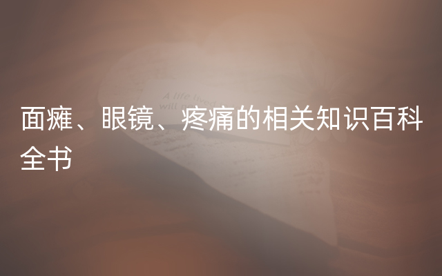 面瘫、眼镜、疼痛的相关知识百科全书