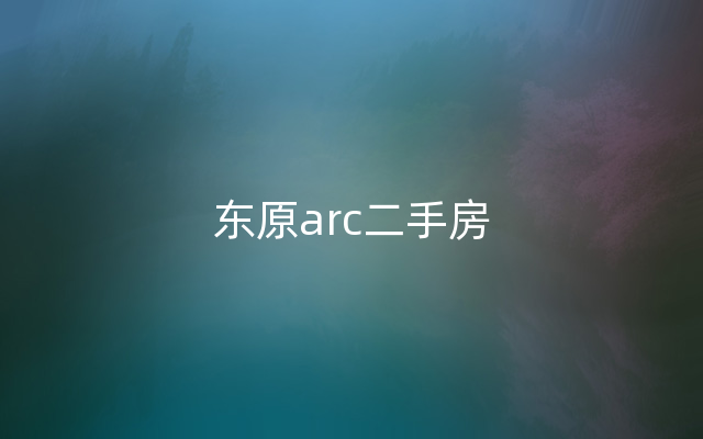 东原arc二手房