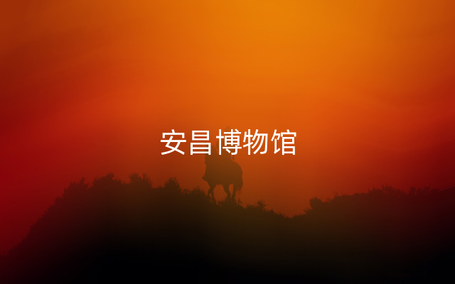 安昌博物馆