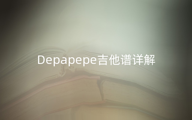 Depapepe吉他谱详解