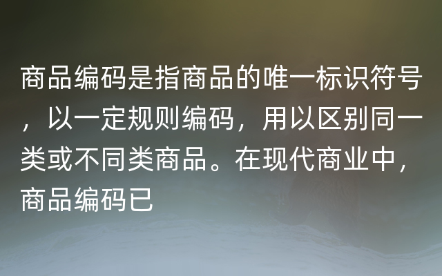 商品编码是指商品的唯一标识符号，以一定规则编码，用以区别同一类或不同类商品。在现