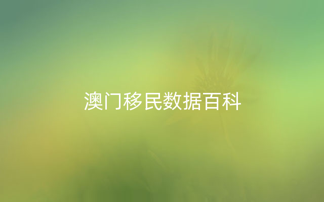 澳门移民数据百科